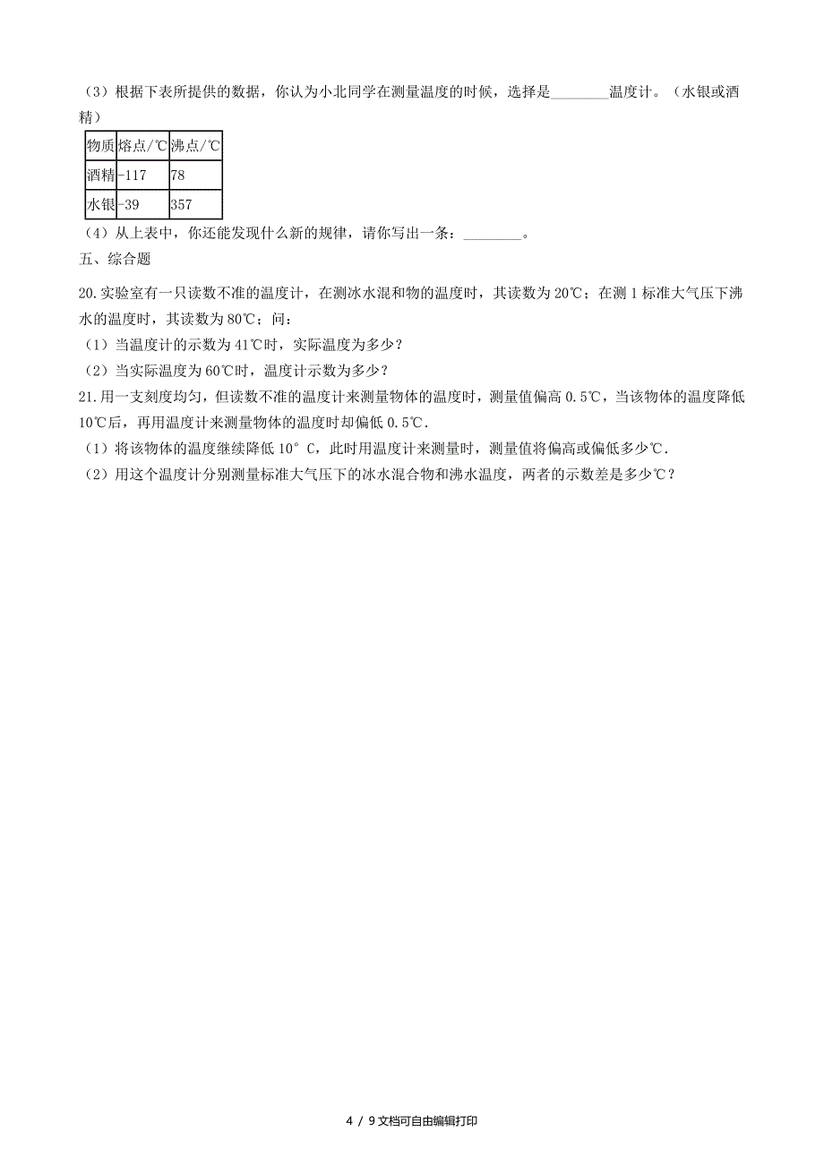 中考物理物态变化模块温度计的使用与读数训练含解析沪科版_第4页