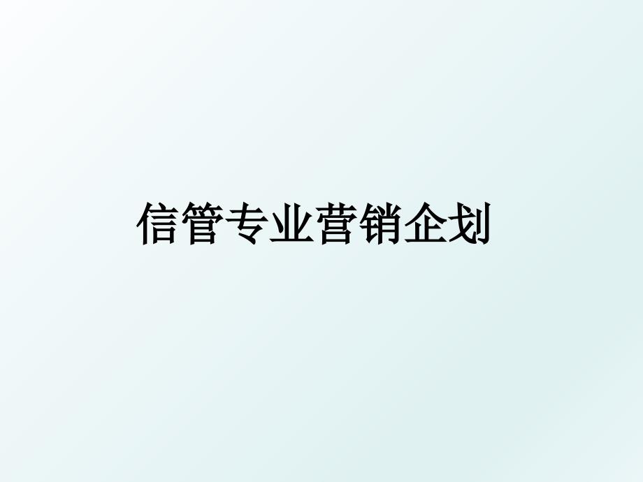 信管专业营销企划_第1页