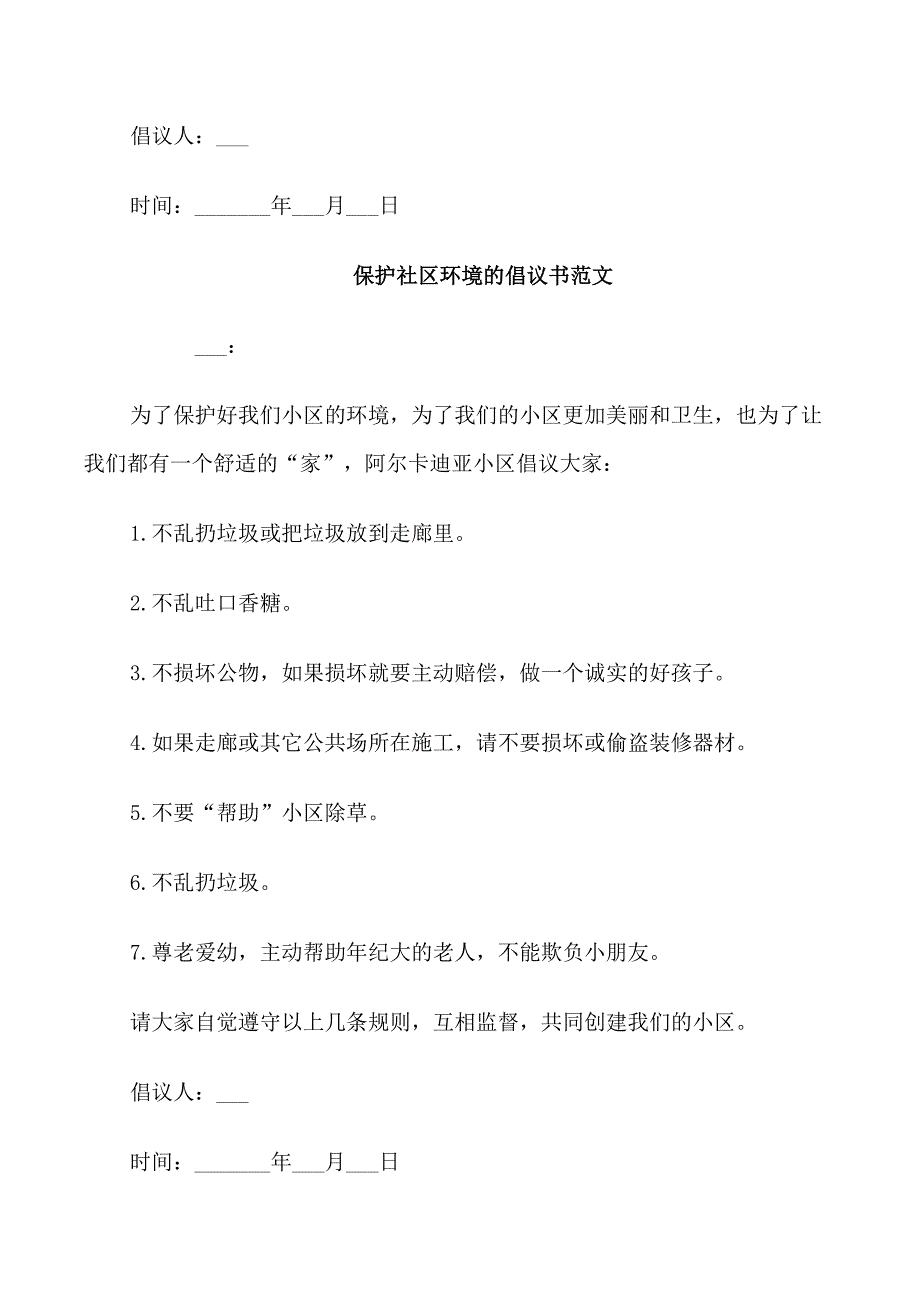 保护社区环境的倡议书范文_第2页