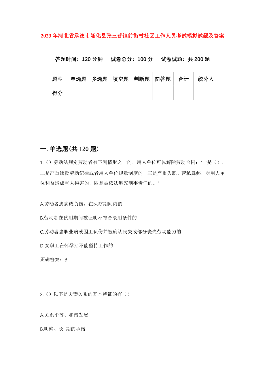 2023年河北省承德市隆化县张三营镇前街村社区工作人员考试模拟试题及答案_第1页