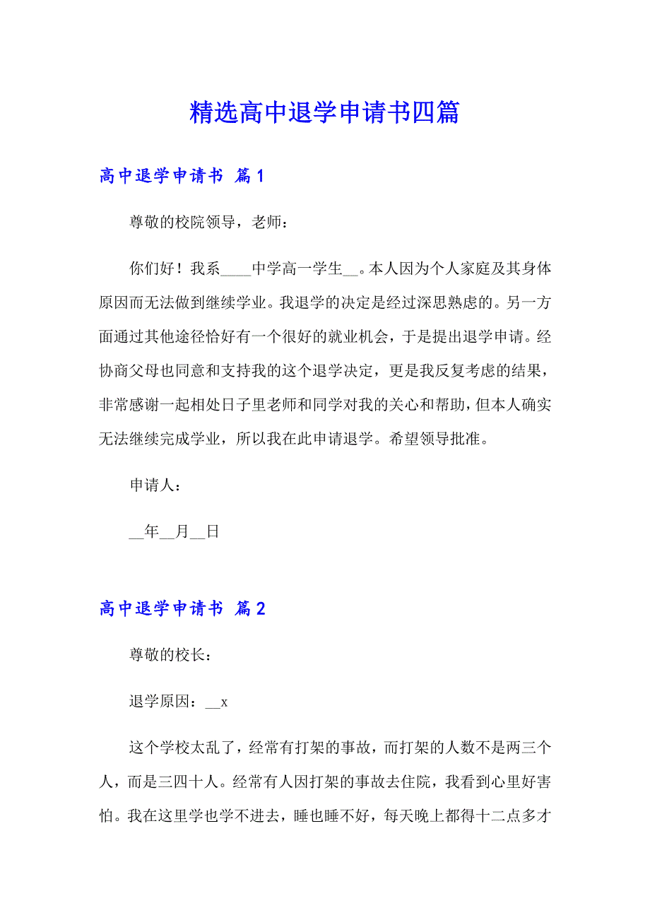 精选高中退学申请书四篇_第1页