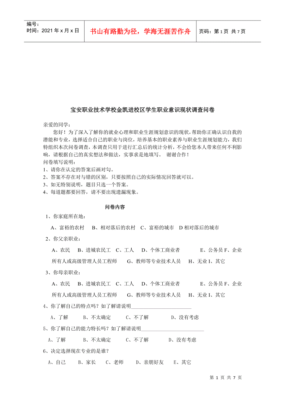 关于某学校学生职业意识的现状调查问卷_第1页