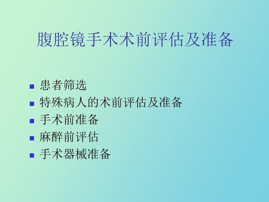 腹腔镜术前准备及术后监护_第5页