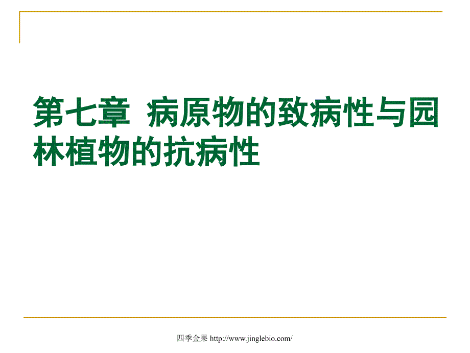 园林植物病理学第七章植物病原物的寄生性_第1页