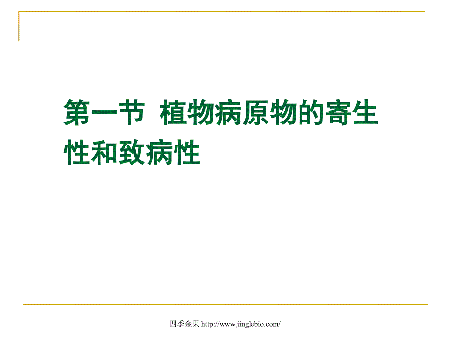 园林植物病理学第七章植物病原物的寄生性_第2页