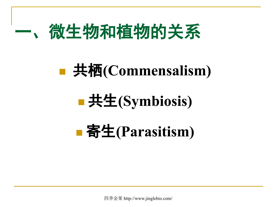 园林植物病理学第七章植物病原物的寄生性_第3页