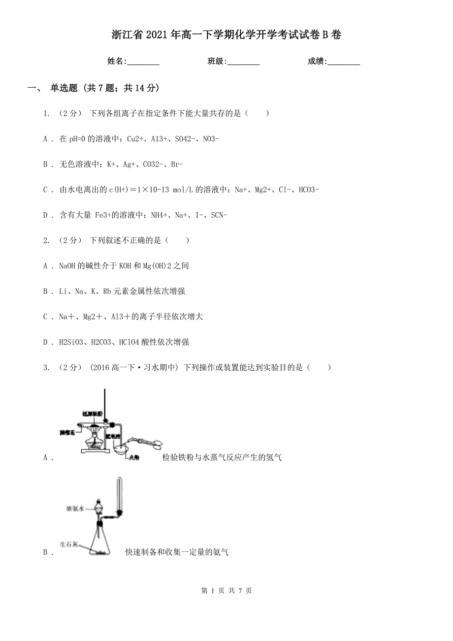 浙江省2021年高一下学期化学开学考试试卷B卷_第1页