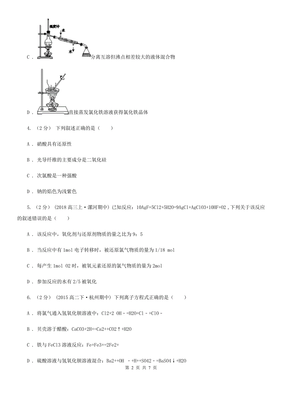 浙江省2021年高一下学期化学开学考试试卷B卷_第2页