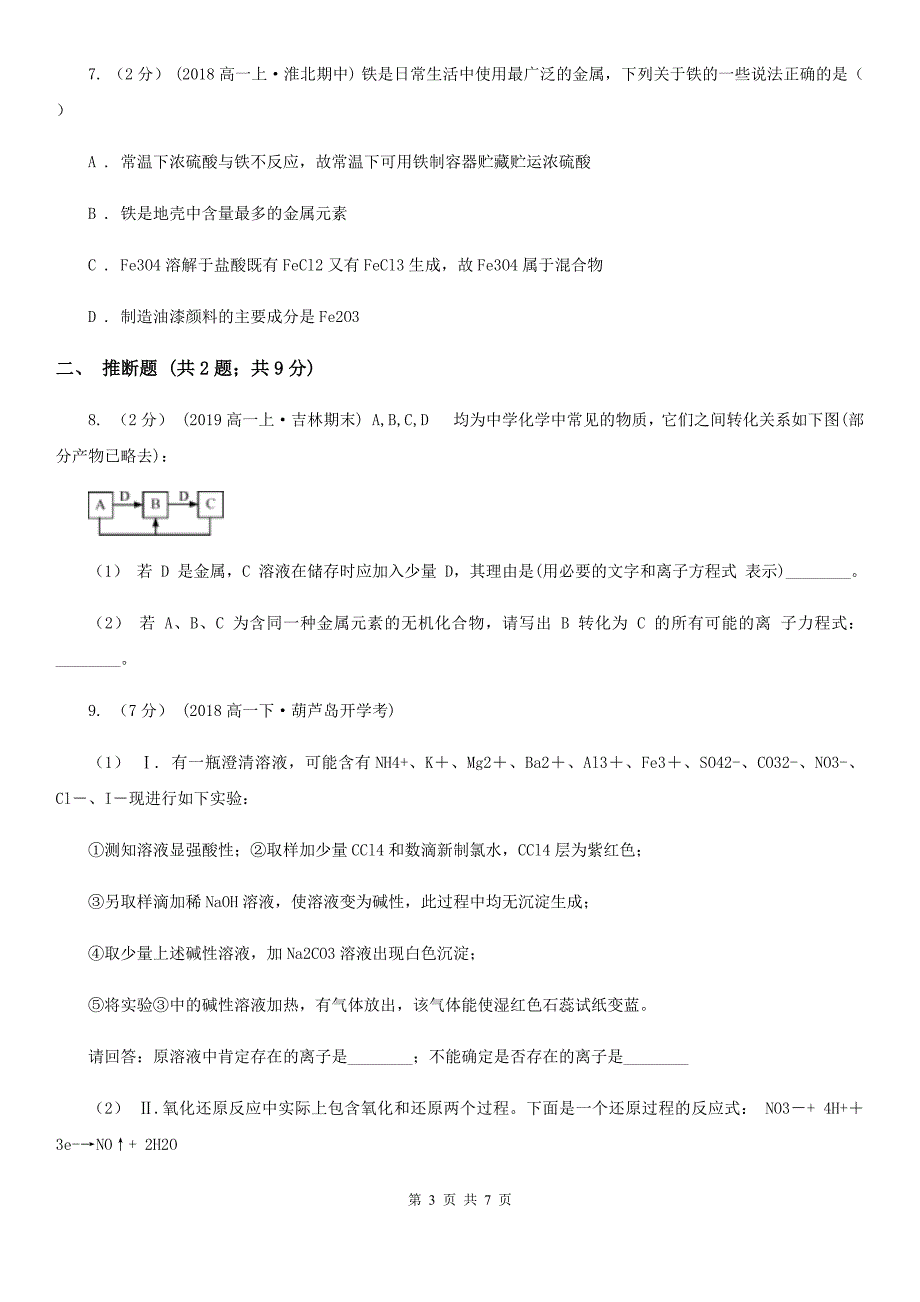 浙江省2021年高一下学期化学开学考试试卷B卷_第3页