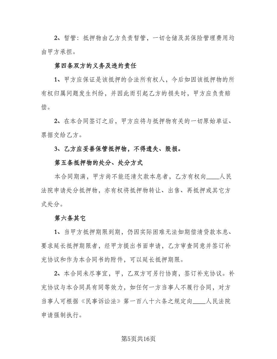 汽车抵押借款合同协议常用版（六篇）.doc_第5页