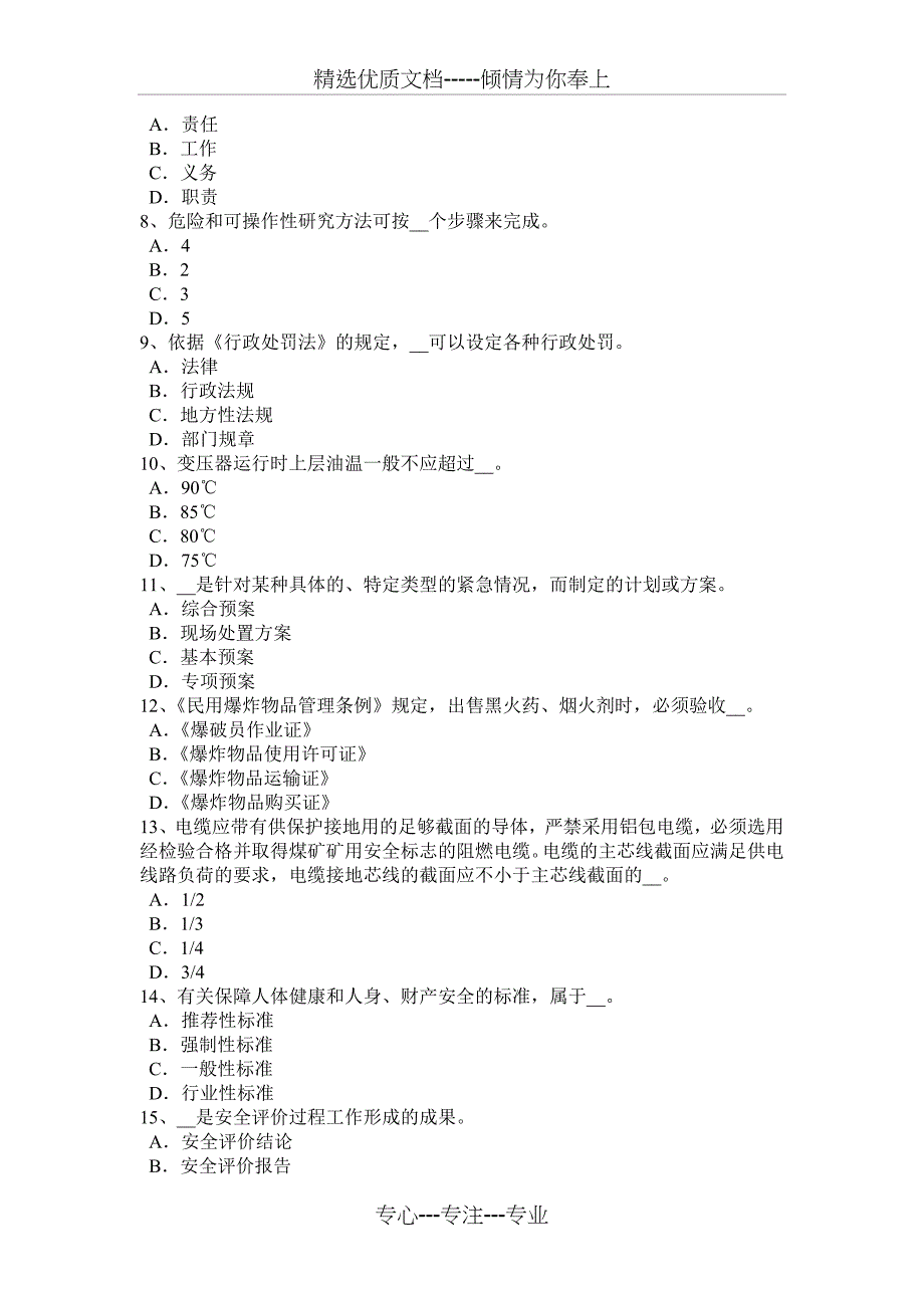 福建省2016年下半年安全工程师安全生产：安全检查评分的等级的划分原则考试试卷_第2页