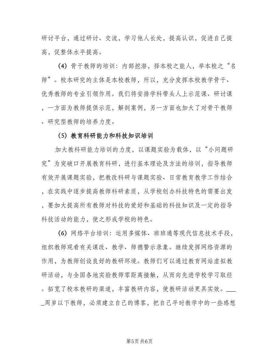 教师校本研修优秀个人学习工作计划模板（2篇）.doc_第5页