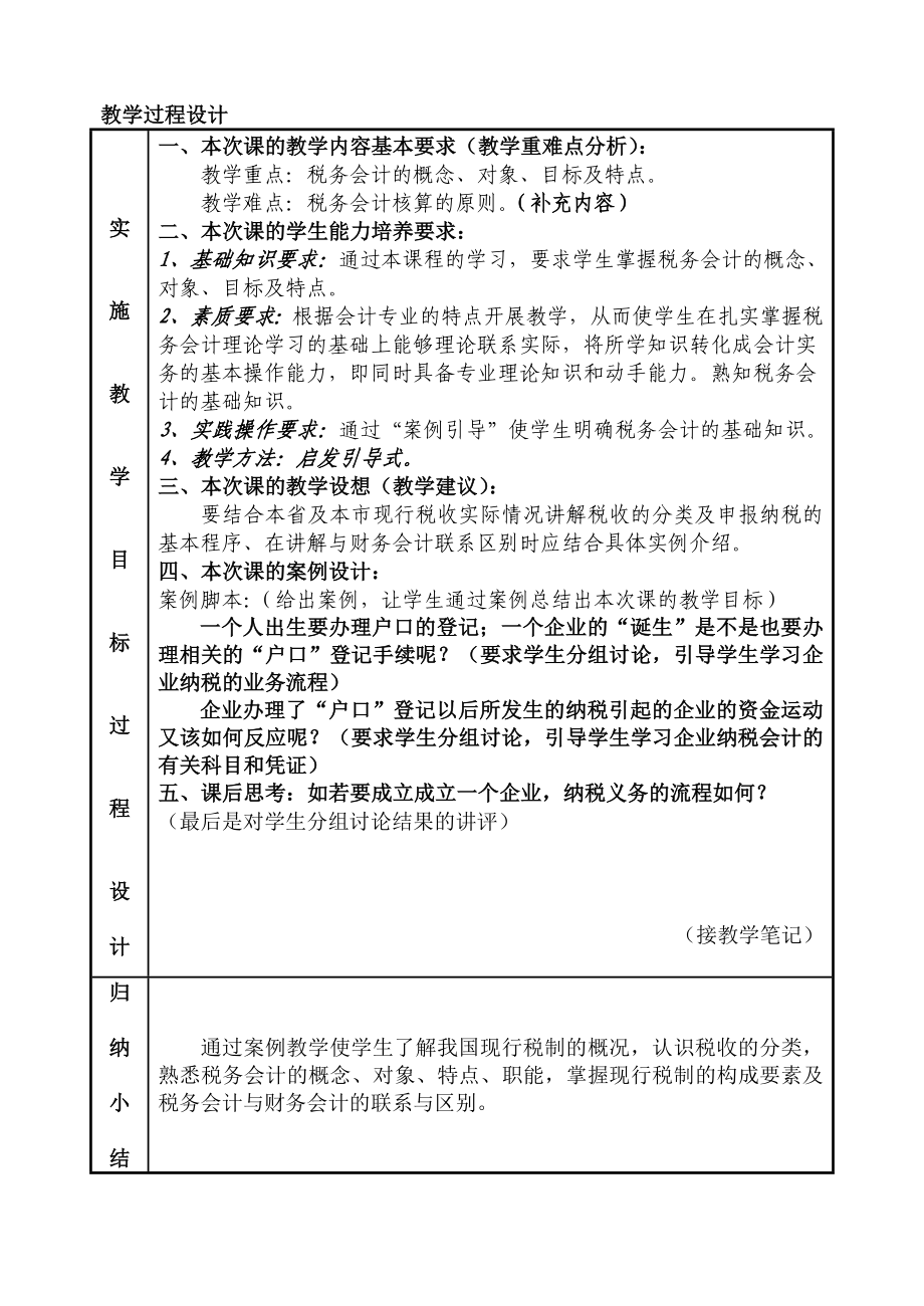 税务会计教案(冯茂才).doc_第2页