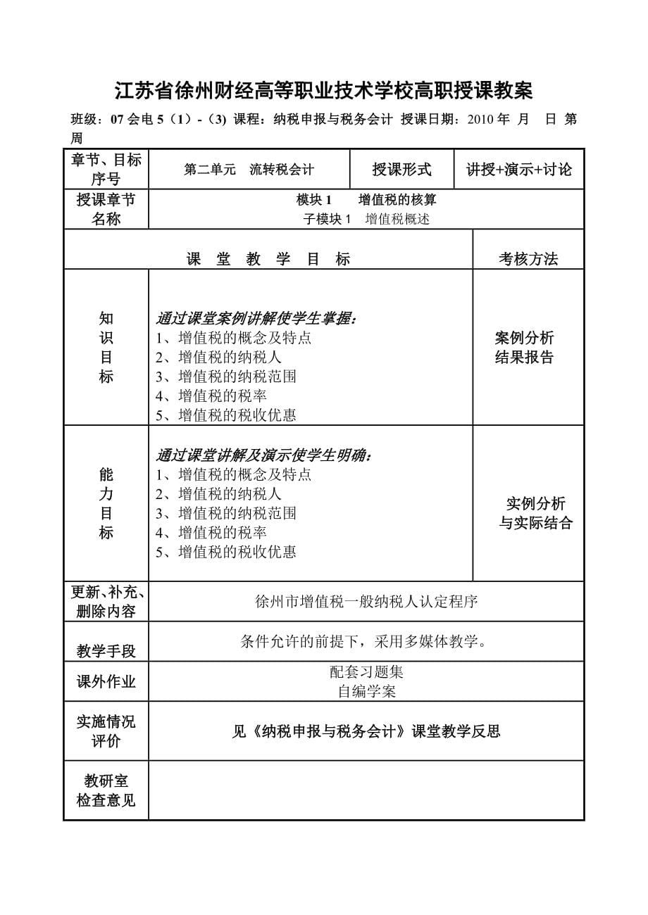 税务会计教案(冯茂才).doc_第5页