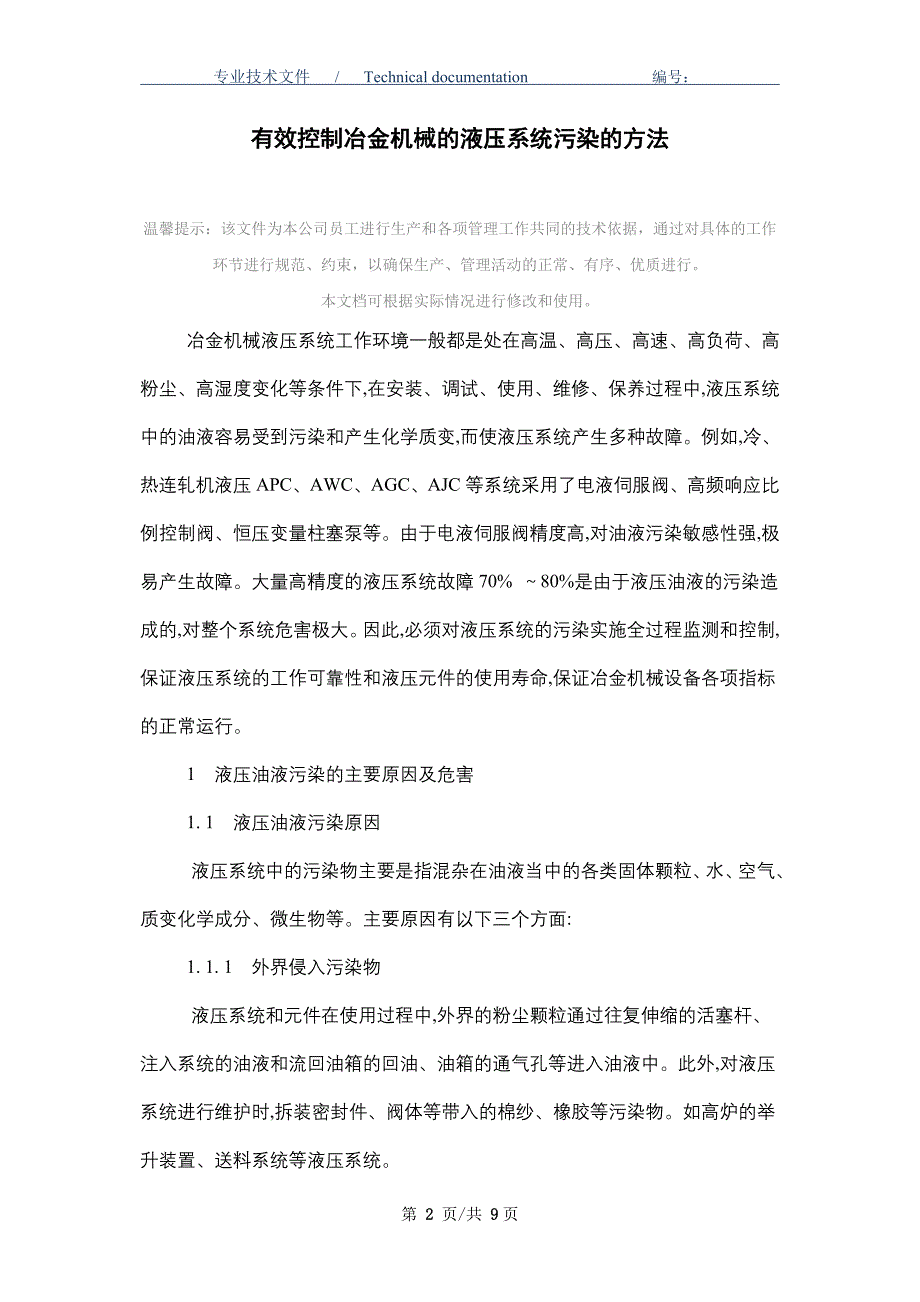 有效控制冶金机械的液压系统污染的方法_第2页