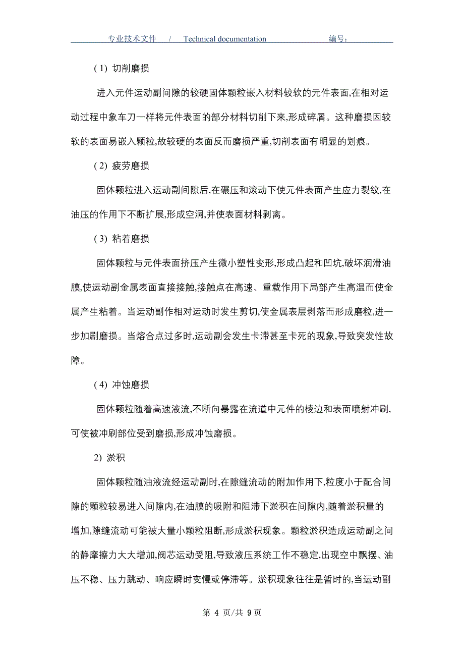 有效控制冶金机械的液压系统污染的方法_第4页