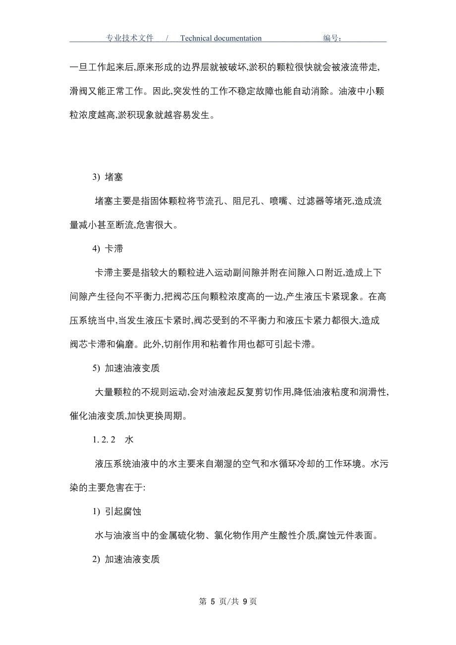 有效控制冶金机械的液压系统污染的方法_第5页