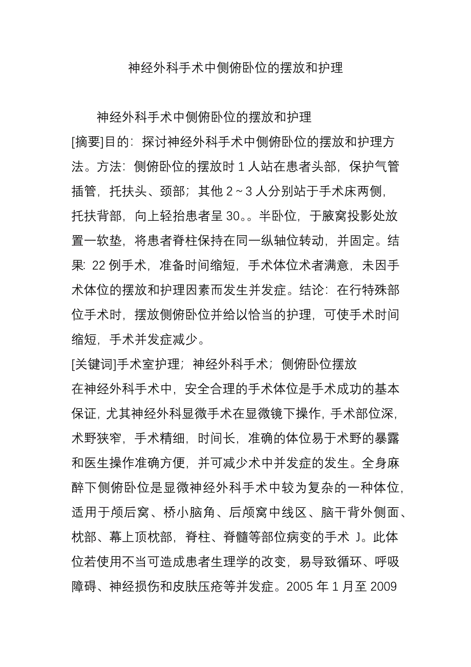 神经外科手术中侧俯卧位的摆放和护理_第1页