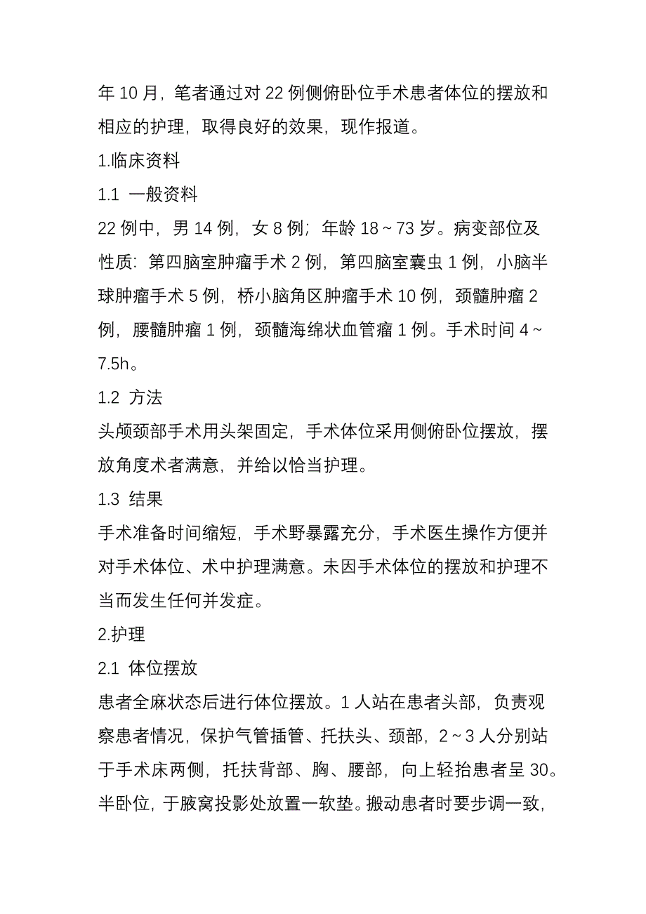 神经外科手术中侧俯卧位的摆放和护理_第2页