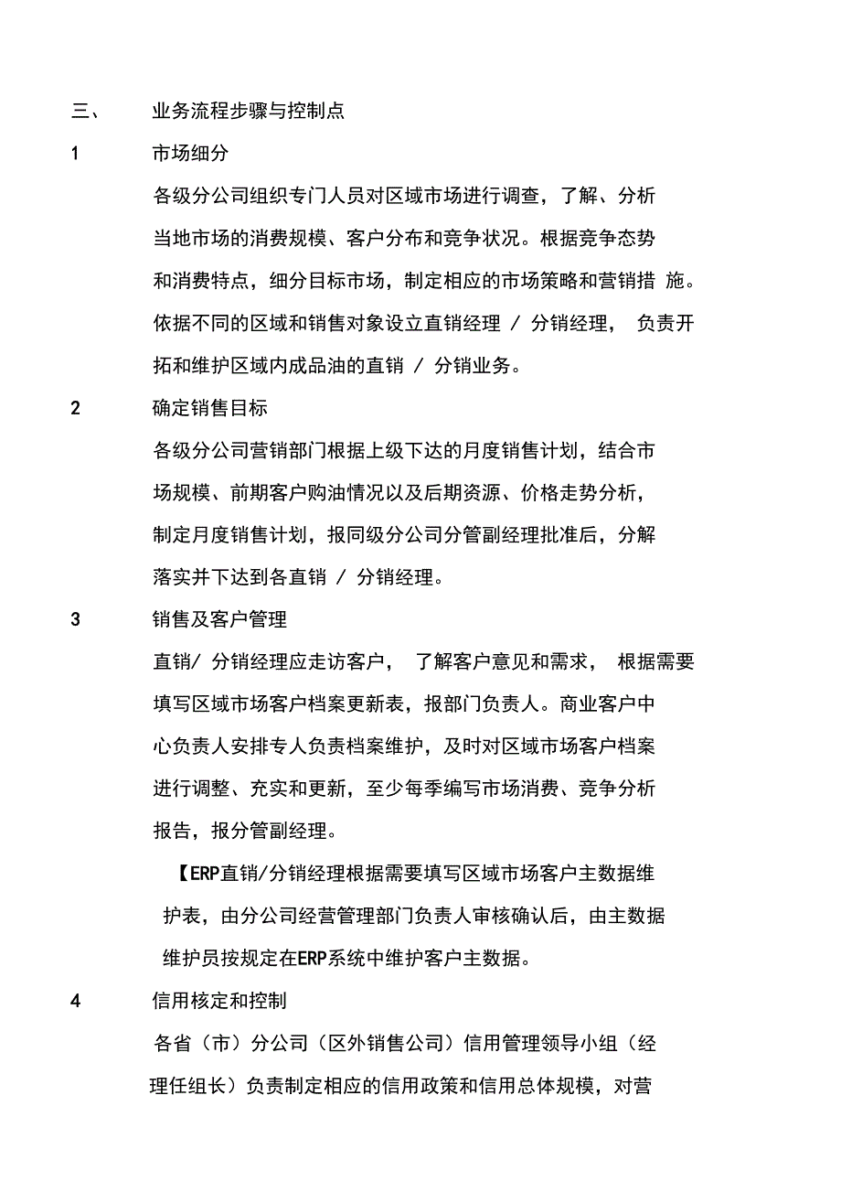 石油化工公司成品油直销及分销业务流程制度范本格式_第2页