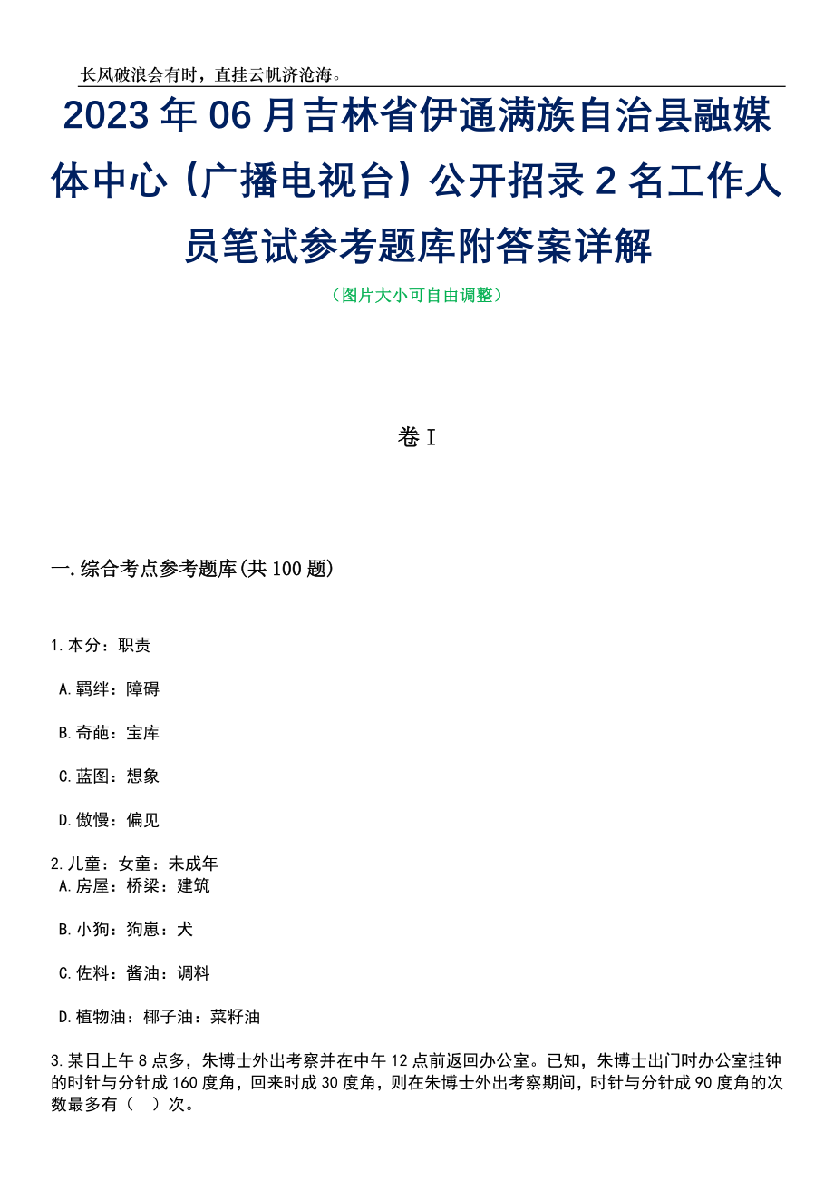 2023年06月吉林省伊通满族自治县融媒体中心（广播电视台）公开招录2名工作人员笔试参考题库附答案详解_第1页