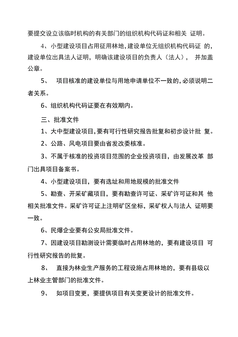 征占用林地审核审批具体要求_第4页