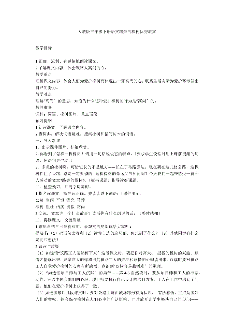 人教版三年级下册语文路旁的橡树优秀教案_第1页