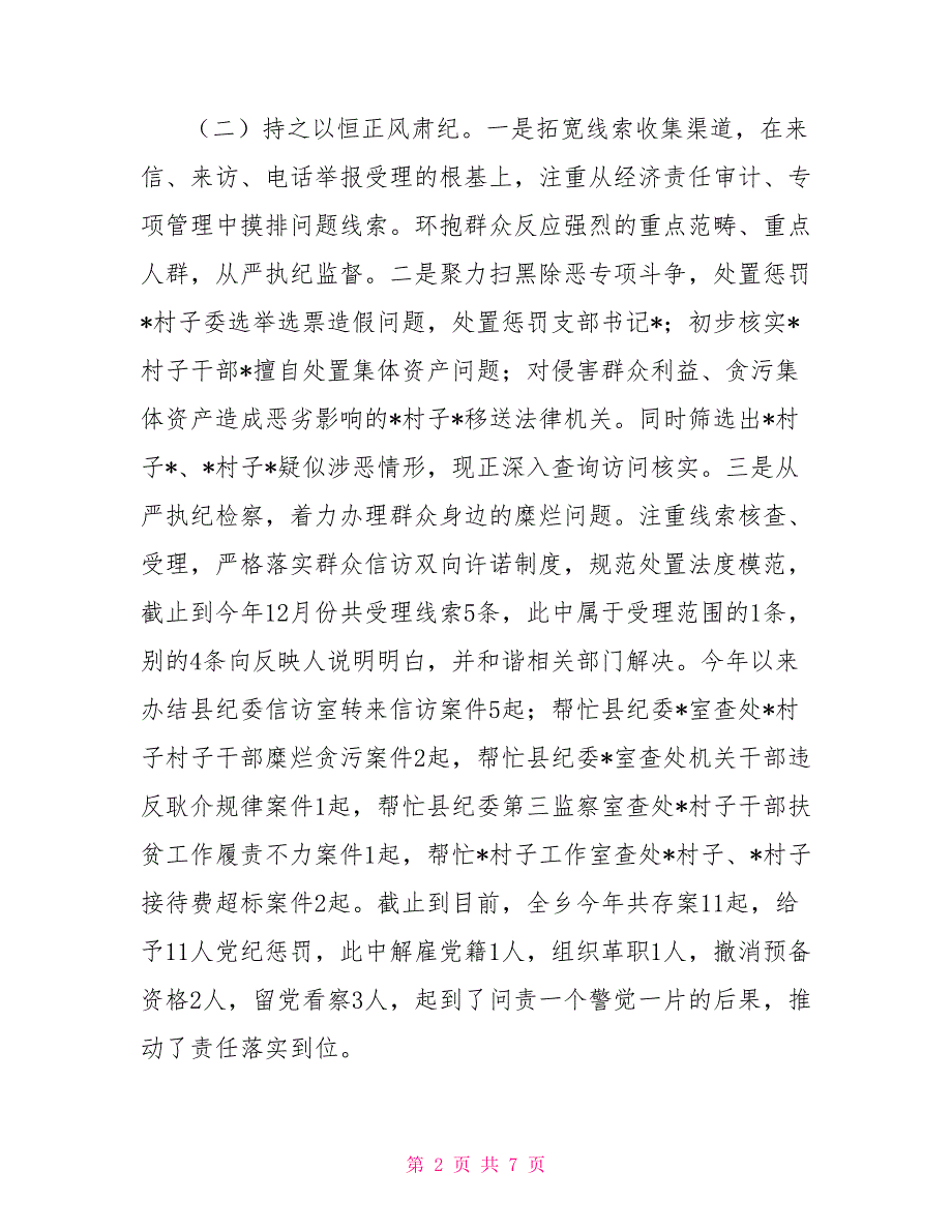 乡镇纪委2021年工作总结及来岁工作计划_第2页