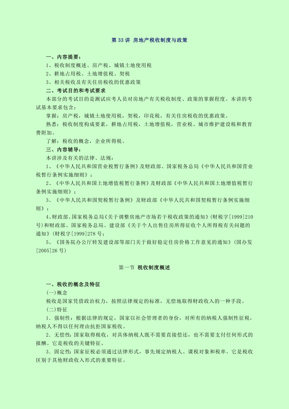 房地产基本制度与政策房地产税收制度与政策_第1页