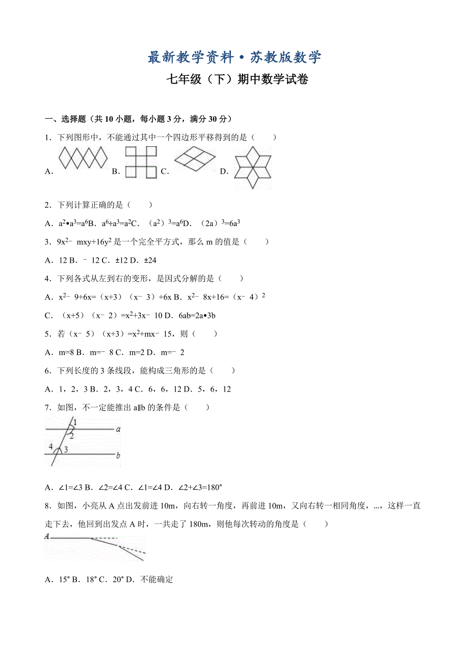 最新【苏科版】七年级下期中数学试卷含答案解析_第1页