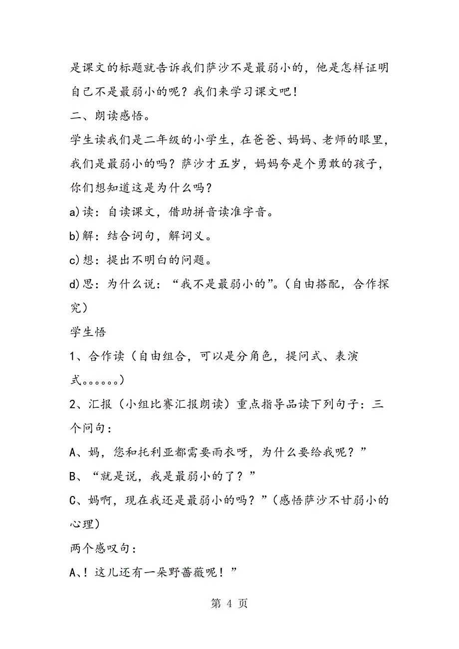 2023年小学二年语文下册《我不是最弱小的》教学设计.doc_第4页