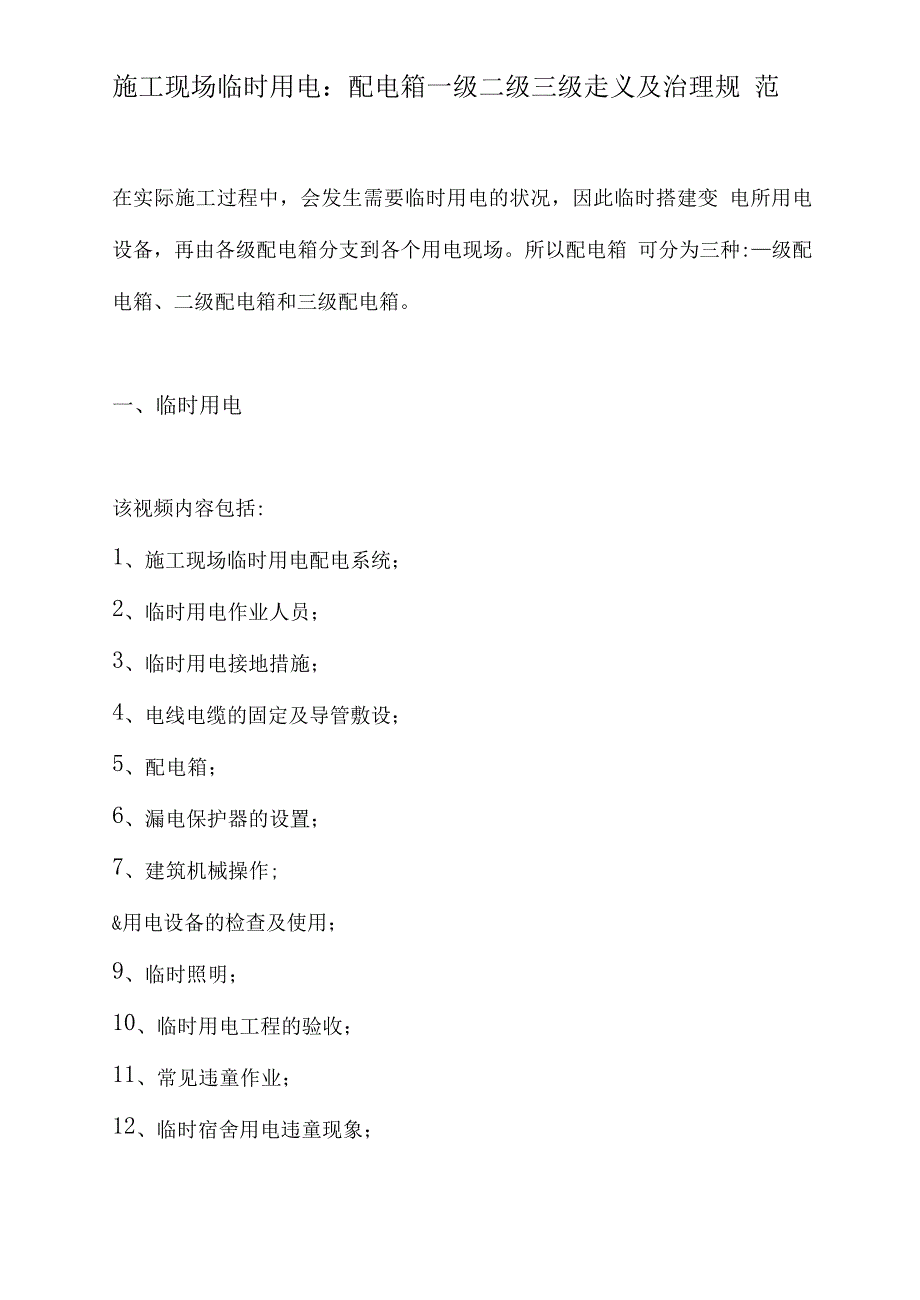 建筑施工现场临时用电配电箱一级二级三级定义与管理规范标准_第1页