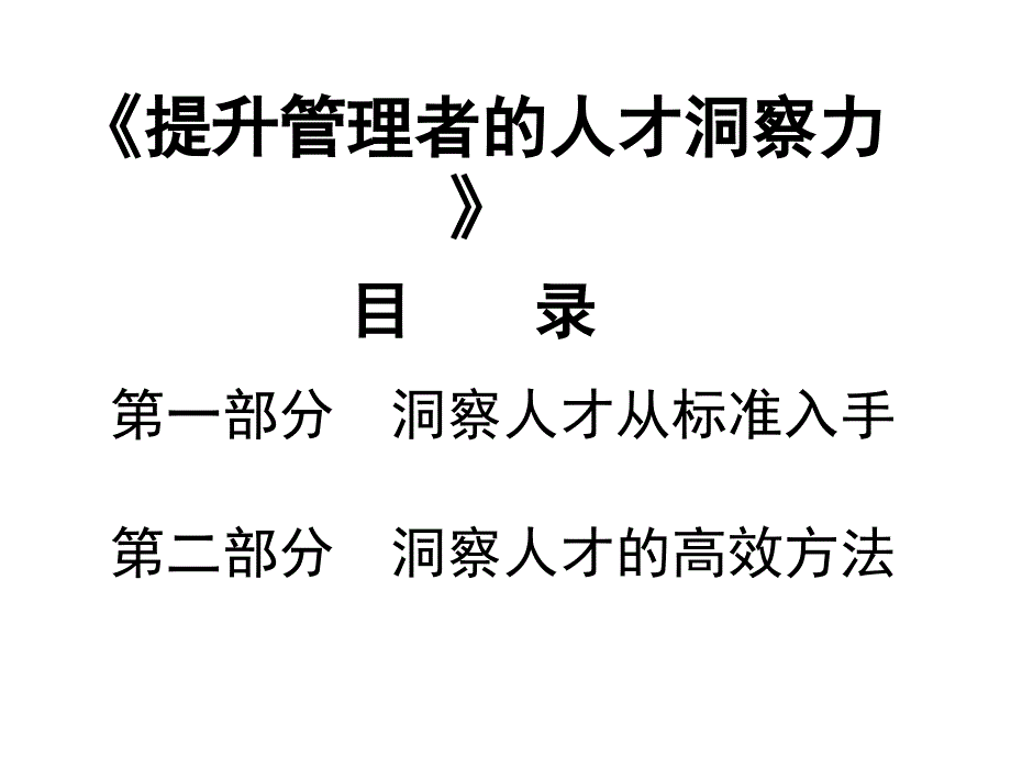 提升管理者的人才洞察力_第1页