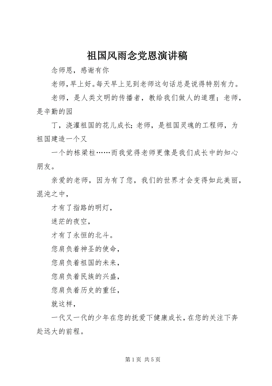 2023年《祖国风雨念党恩》演讲稿新编.docx_第1页