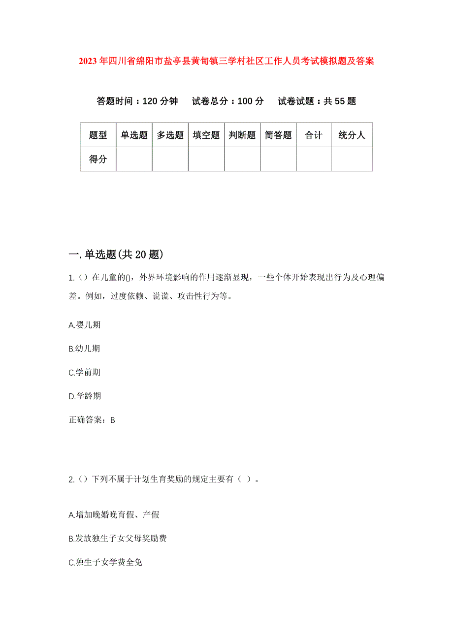 2023年四川省绵阳市盐亭县黄甸镇三学村社区工作人员考试模拟题及答案_第1页