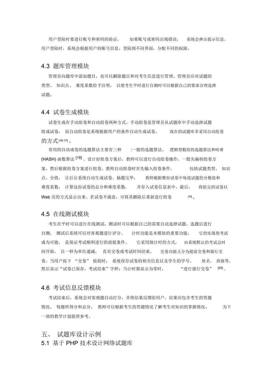 文献综述网络试题库系统的分析与设计_第5页