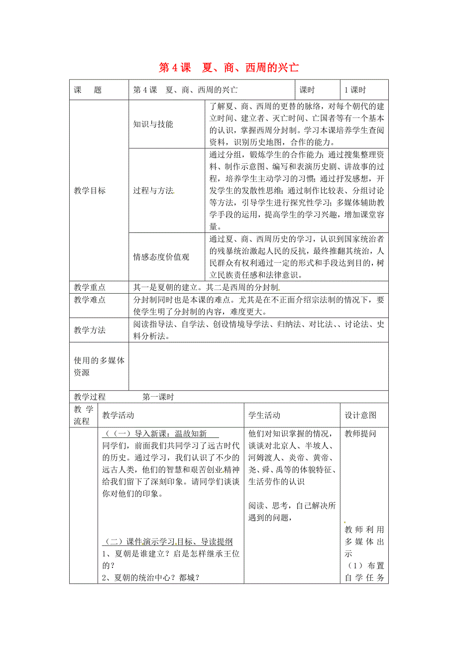 七年级历史上册第4课夏商西周的兴亡教案新人教版新人教版初中七年级上册历史教案_第1页