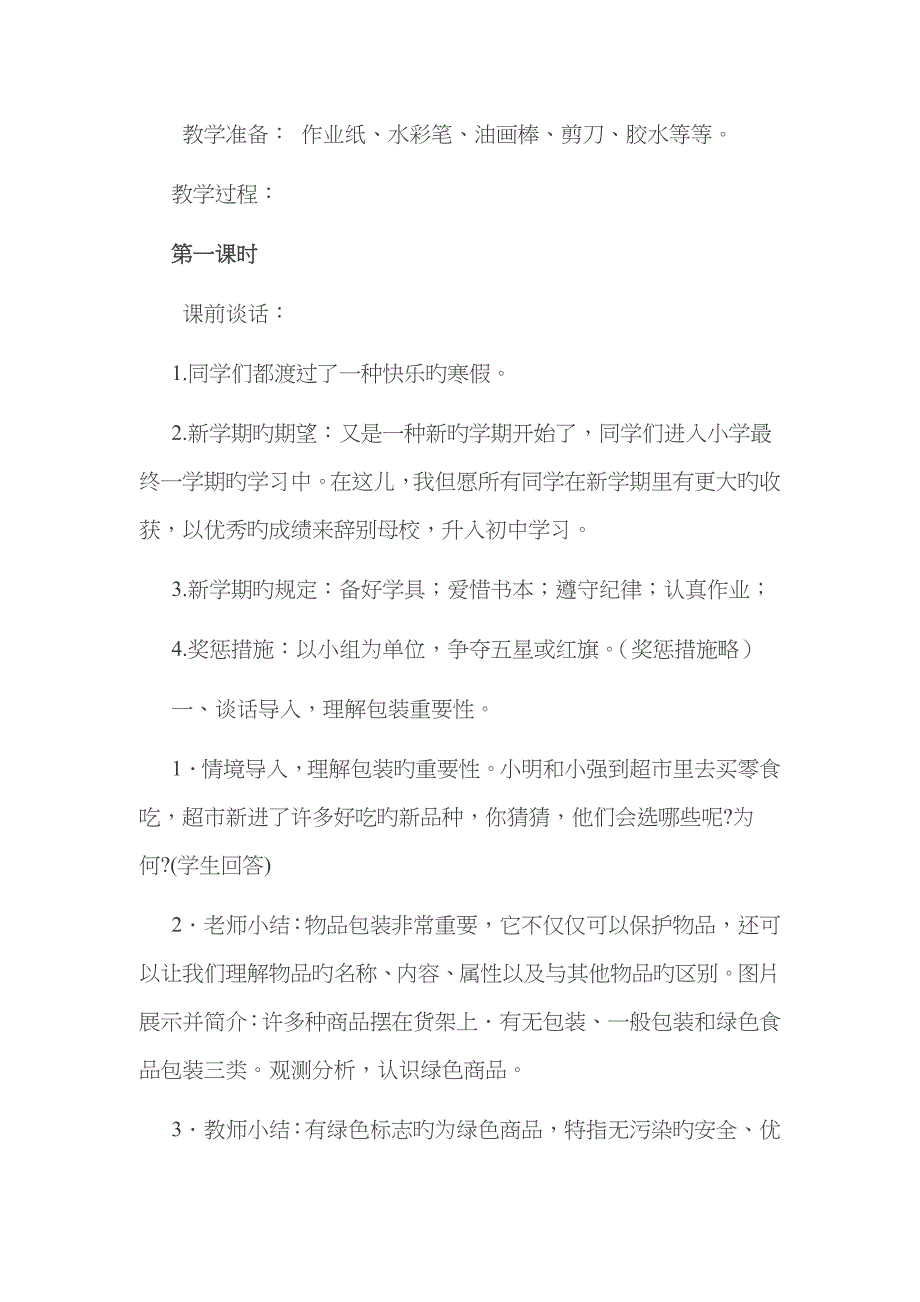 2023年湘教版小学六年级下册美术教学设计全册_第4页