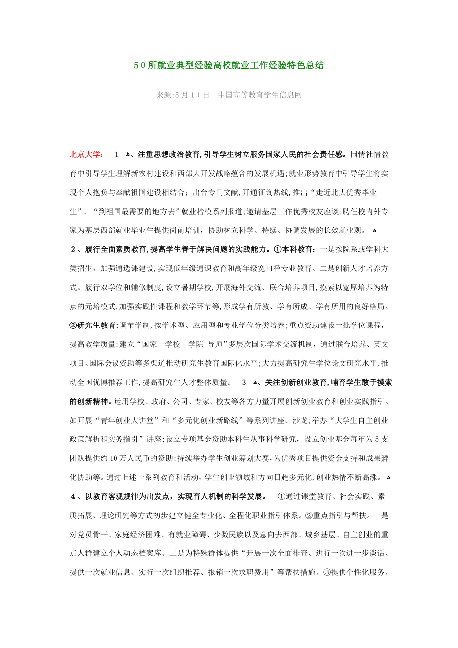 50所就业典型经验高校就业工作经验特色总结_第1页