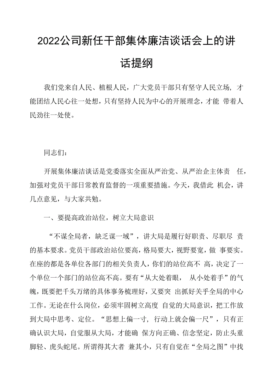 2022公司新任干部集体廉洁谈话会上的讲话提纲.docx_第1页