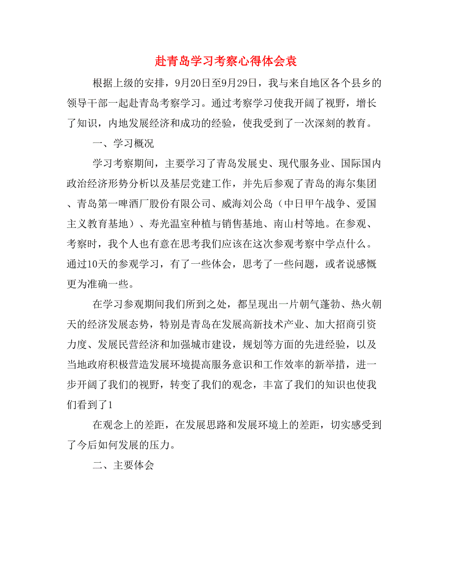 赴青岛学习考察心得体会袁.doc_第1页