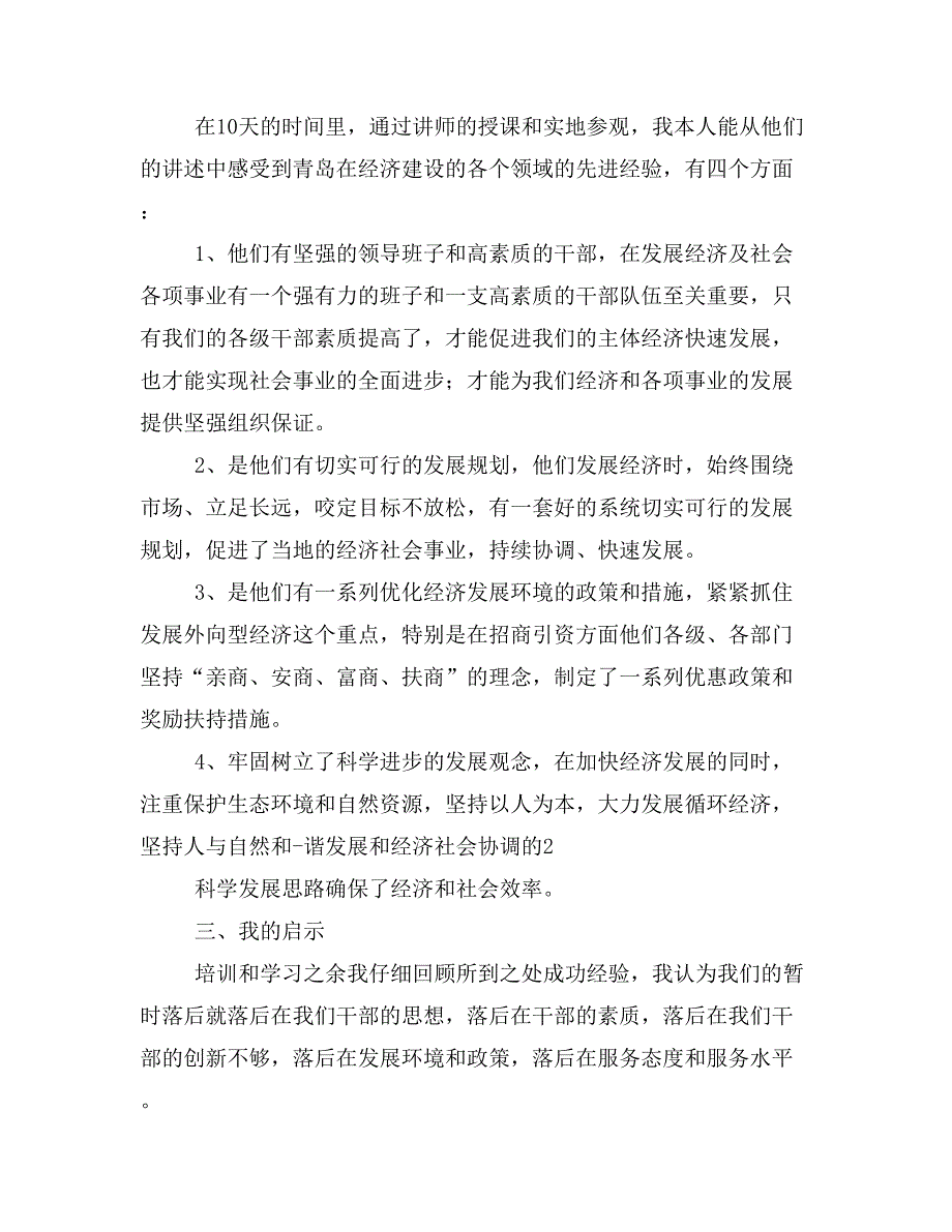 赴青岛学习考察心得体会袁.doc_第2页