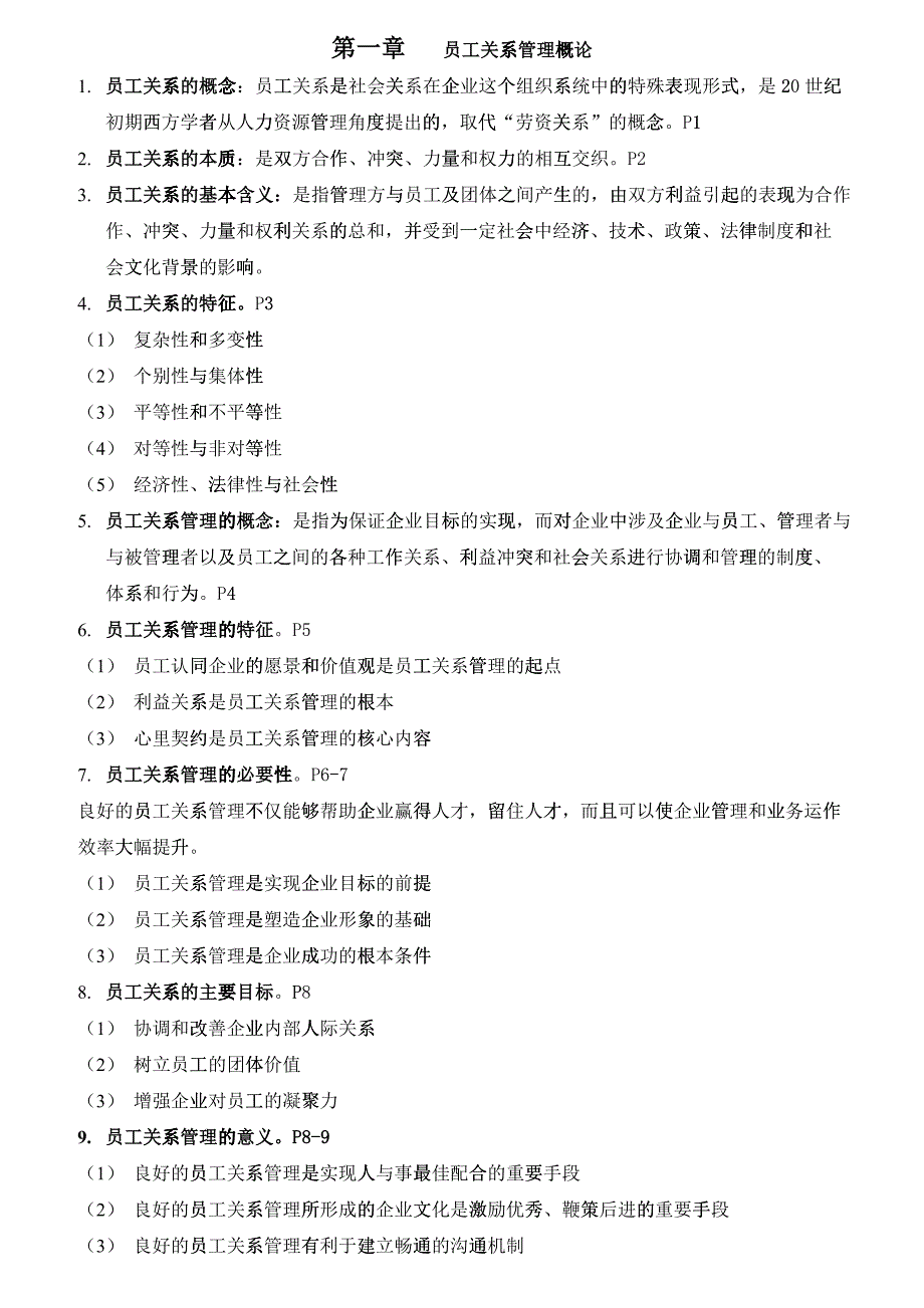 员工关系管理复习资料_第1页