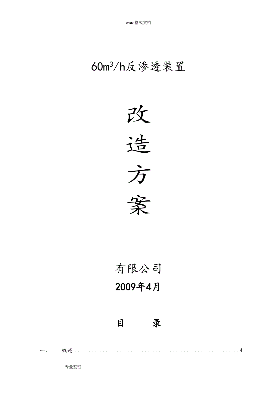 反渗透装置改造方案(DOC 25页)_第1页