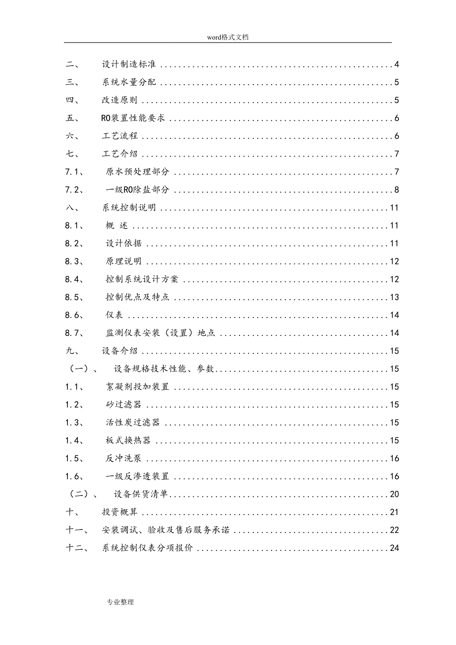 反渗透装置改造方案(DOC 25页)_第2页