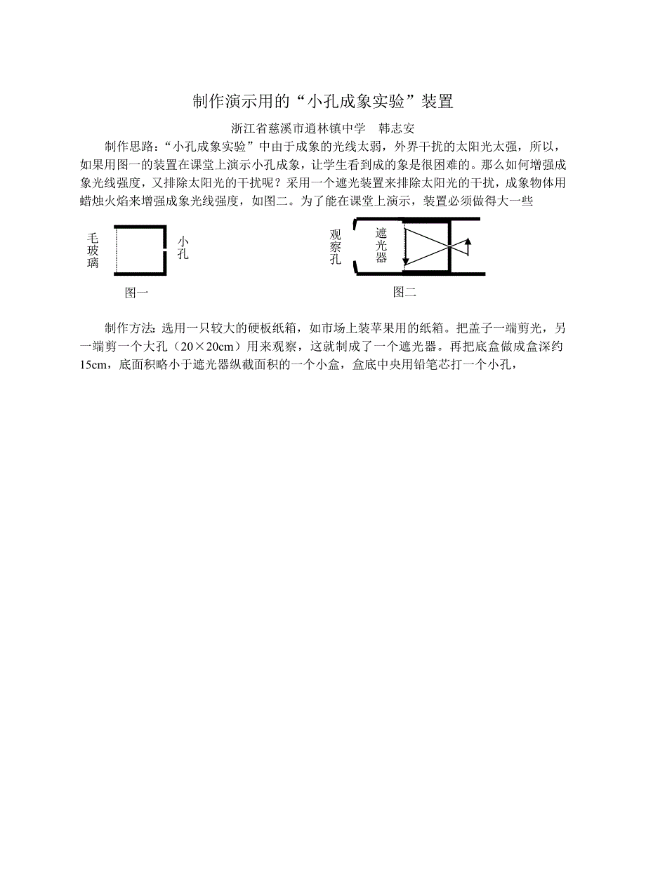 制作演示用的“小孔成象实验”装置_第1页