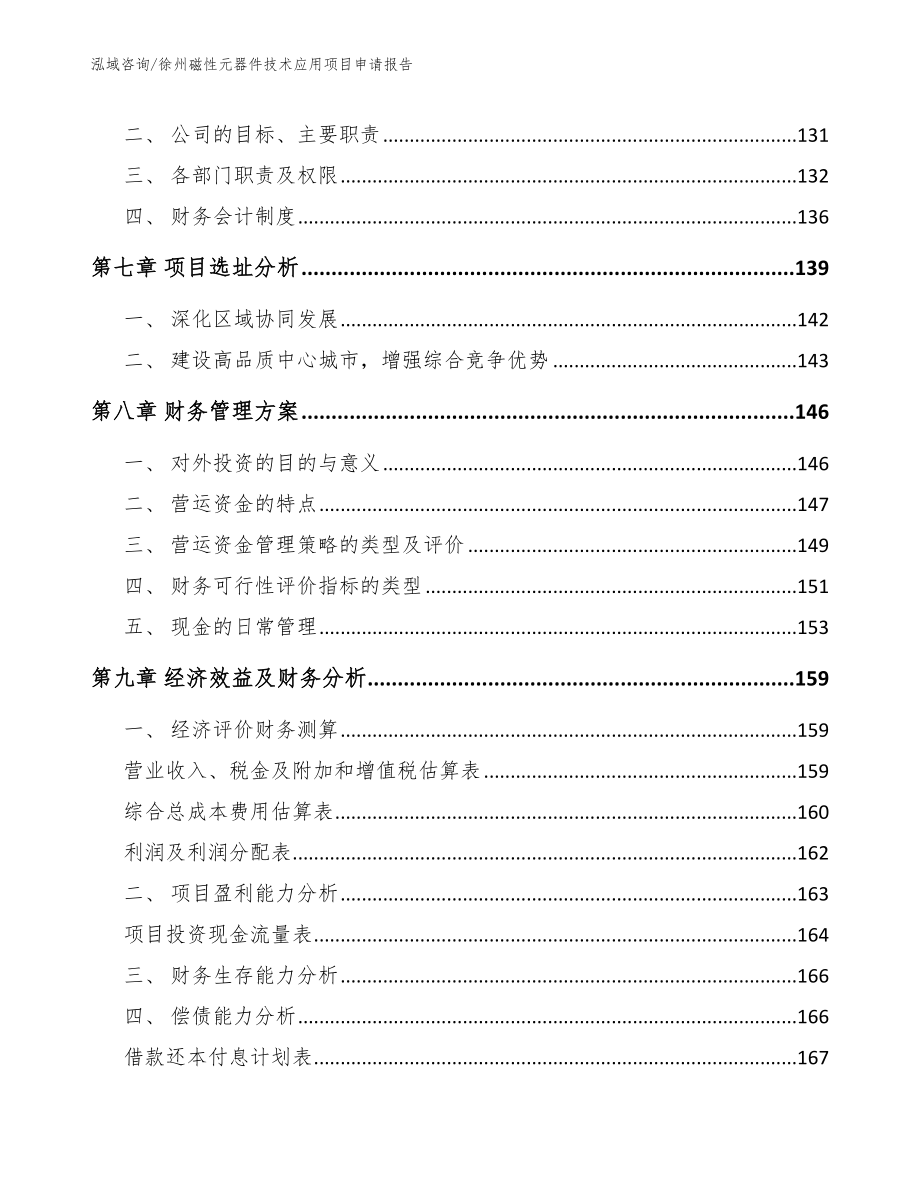 徐州磁性元器件技术应用项目申请报告_第4页