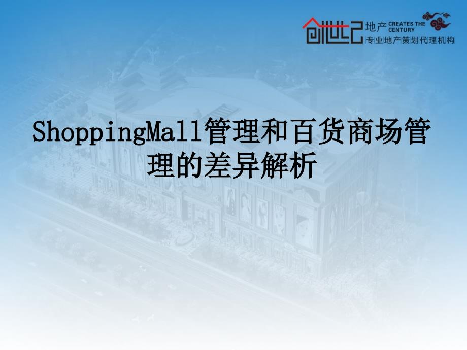 ShoppingMall管理和百货商场管理的差异解析1_第1页