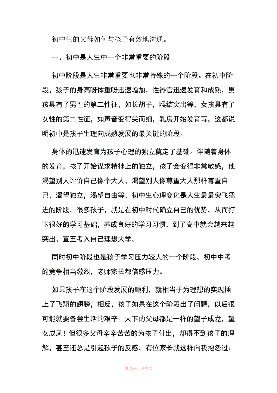 初中生的父母如何与孩子有效地沟通_第1页