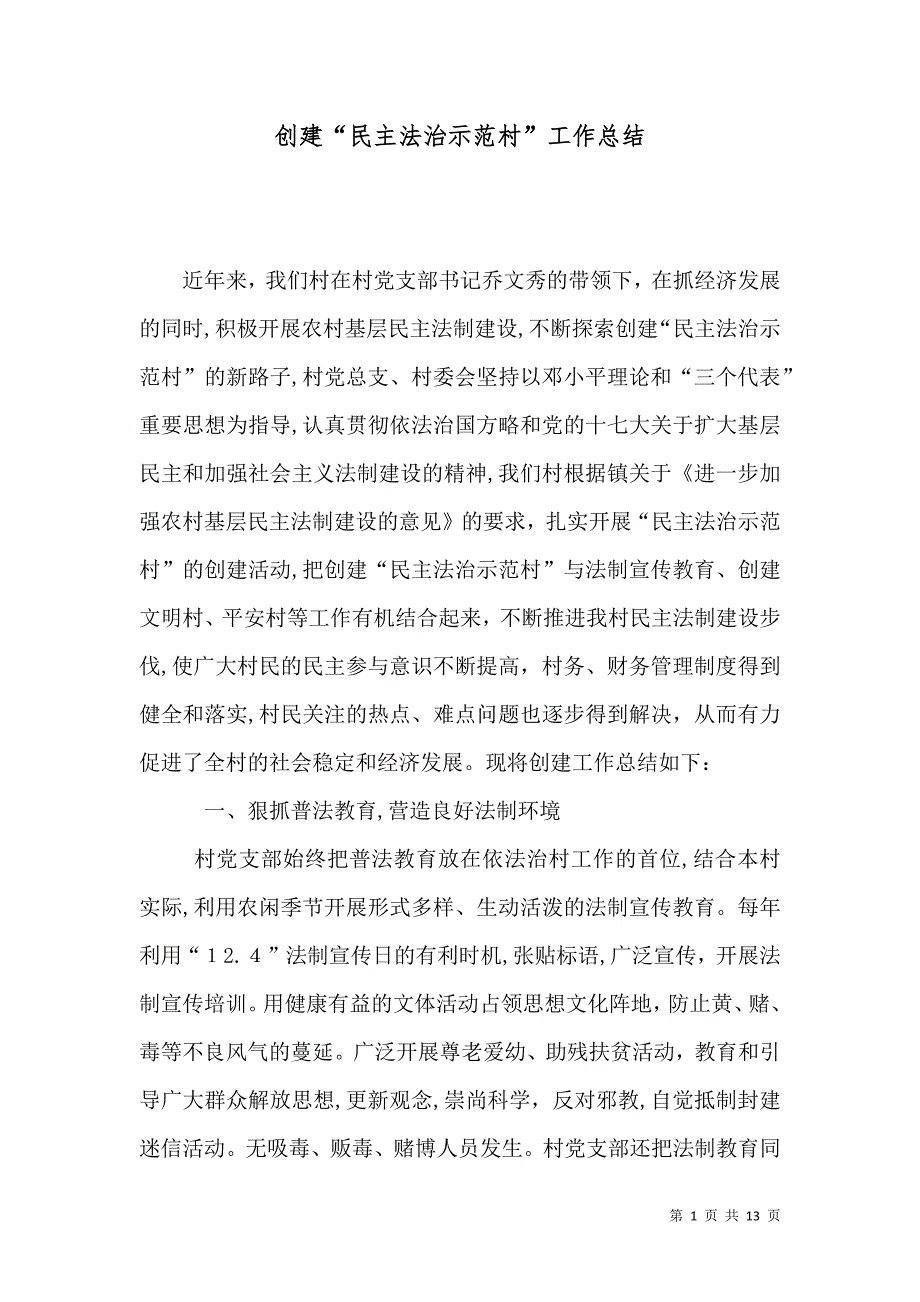 创建民主法治示范村工作总结_第1页